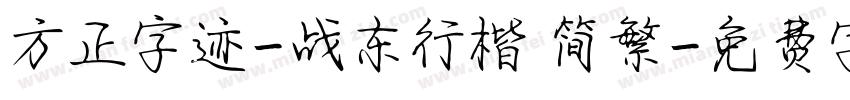 方正字迹-战东行楷 简繁字体转换